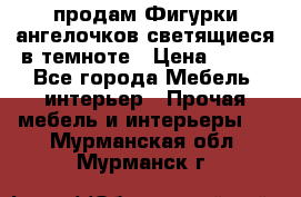  продам Фигурки ангелочков светящиеся в темноте › Цена ­ 850 - Все города Мебель, интерьер » Прочая мебель и интерьеры   . Мурманская обл.,Мурманск г.